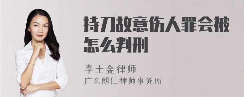 持刀故意伤人罪会被怎么判刑