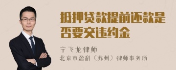 抵押贷款提前还款是否要交违约金