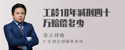 工龄10年减刑四十万赔偿多少