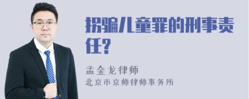 拐骗儿童罪的刑事责任?