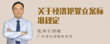 关于经济犯罪立案标准规定