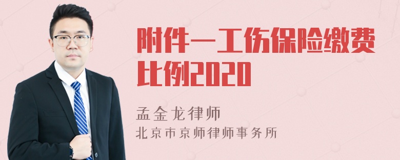 附件一工伤保险缴费比例2020