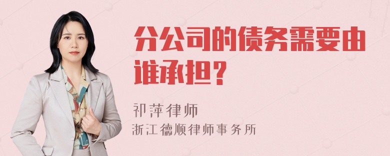 分公司的债务需要由谁承担？