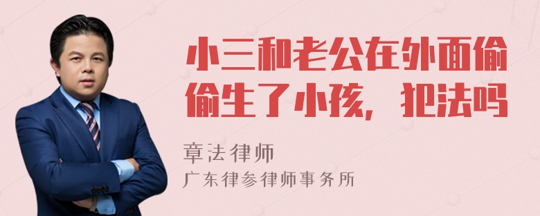 小三和老公在外面偷偷生了小孩，犯法吗