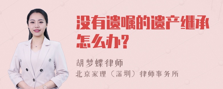 没有遗嘱的遗产继承怎么办?