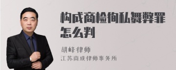 构成商检徇私舞弊罪怎么判