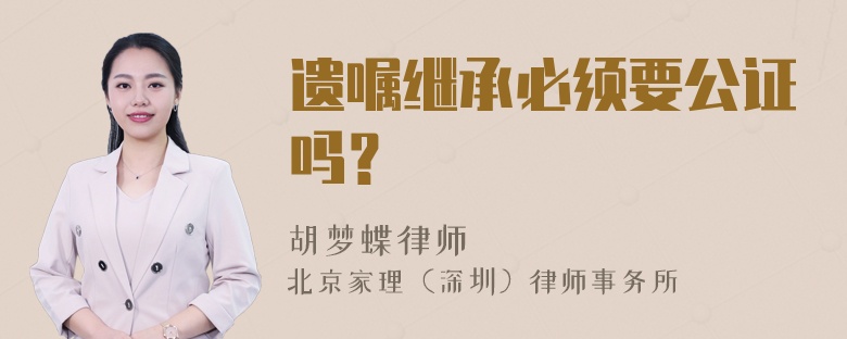 遗嘱继承必须要公证吗？