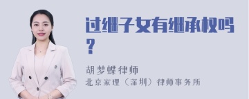 过继子女有继承权吗？