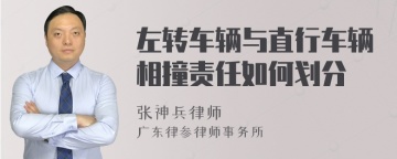 左转车辆与直行车辆相撞责任如何划分