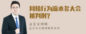 网赌行为流水多大会被判刑？