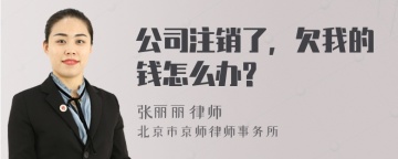 公司注销了，欠我的钱怎么办?