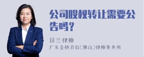 公司股权转让需要公告吗？