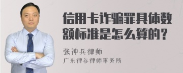 信用卡诈骗罪具体数额标准是怎么算的？