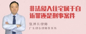 非法侵入住宅属于自诉罪还是刑事案件