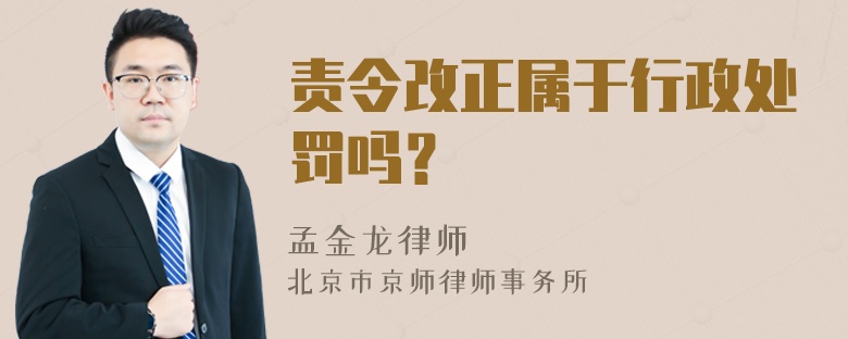 责令改正属于行政处罚吗？