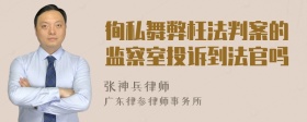 徇私舞弊枉法判案的监察室投诉到法官吗