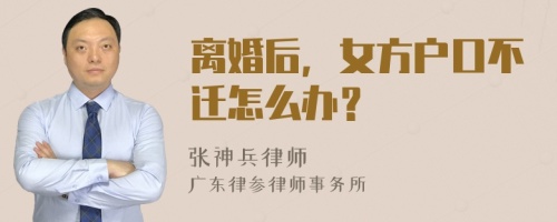 离婚后，女方户口不迁怎么办？