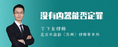 没有凶器能否定罪