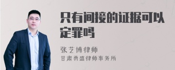 只有间接的证据可以定罪吗