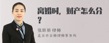 离婚时，财产怎么分？