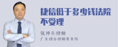 捷信低于多少钱法院不受理