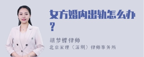 女方婚内出轨怎么办？