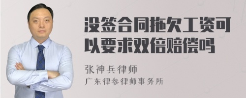 没签合同拖欠工资可以要求双倍赔偿吗