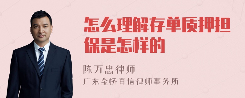 怎么理解存单质押担保是怎样的