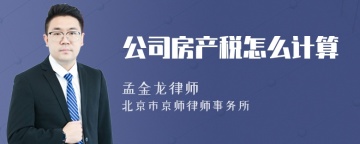 公司房产税怎么计算