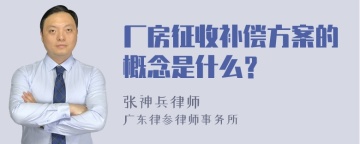 厂房征收补偿方案的概念是什么？