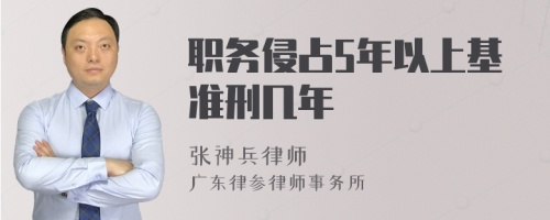 职务侵占5年以上基准刑几年