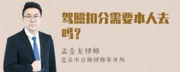 驾照扣分需要本人去吗？