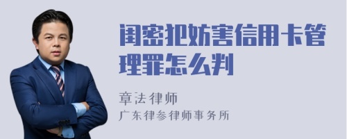 闺密犯妨害信用卡管理罪怎么判