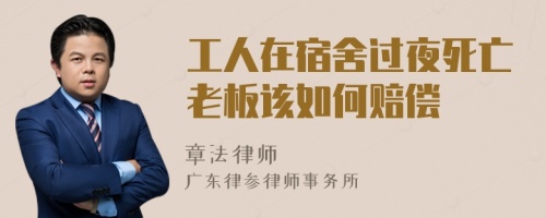 工人在宿舍过夜死亡老板该如何赔偿