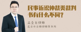 民事诉讼仲裁类裁判书有什么不同？