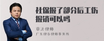 社保报了部分后工伤报销可以吗