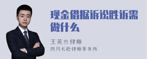 现金借据诉讼胜诉需做什么