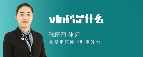 vln码是什么