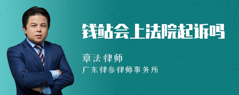 钱站会上法院起诉吗
