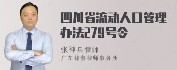 四川省流动人口管理办法279号令