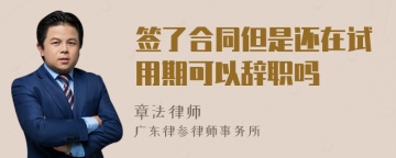 签了合同但是还在试用期可以辞职吗