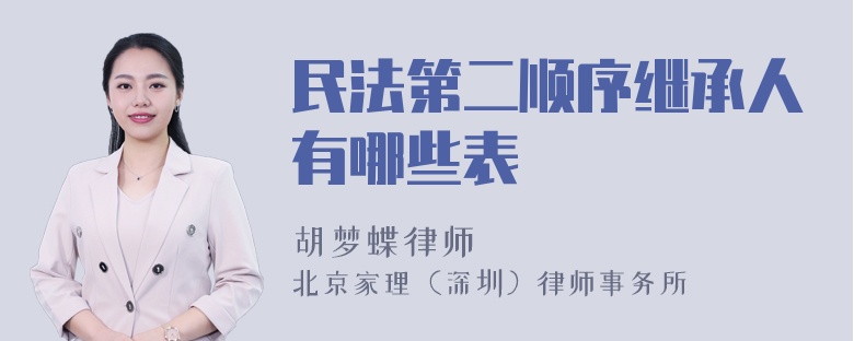 民法第二顺序继承人有哪些表