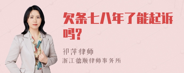 欠条七八年了能起诉吗?