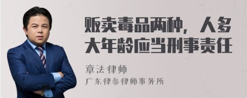 贩卖毒品两种，人多大年龄应当刑事责任