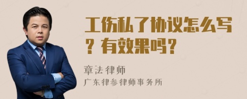 工伤私了协议怎么写？有效果吗？