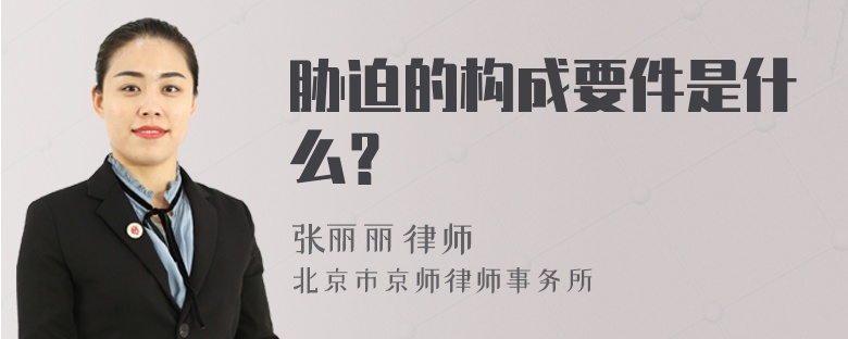 胁迫的构成要件是什么？