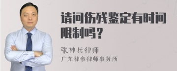 请问伤残鉴定有时间限制吗？