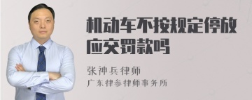 机动车不按规定停放应交罚款吗