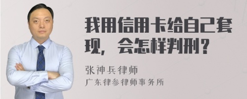 我用信用卡给自己套现，会怎样判刑？