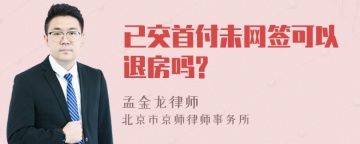 已交首付未网签可以退房吗?